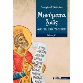 ΜΗΝΥΜΑΤΑ ΖΩΗΣ ΑΠΟ ΤΟ ΙΕΡΟ ΨΑΛΤΗΡΙΟ ΤΕΥΧΟΣ Α΄