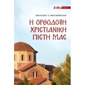Η ΟΡΘΟΔΟΞΟΣ ΧΡΙΣΤΙΑΝΙΚΗ ΠΙΣΤΙΣ ΜΑΣ 14Η ΕΚΔΟΣΗ