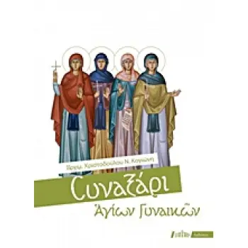 ΣΥΝΑΞΑΡΙ ΑΓΙΩΝ ΓΥΝΑΙΚΩΝ