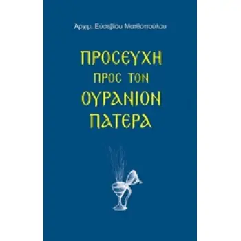 ΠΡΟΣΕΥΧΗ ΠΡΟΣ ΤΟΝ ΟΥΡΑΝΙΟΝ ΠΑΤΕΡΑ 2Η ΕΚΔΟΣΗ