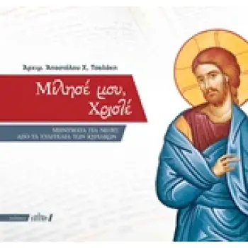 ΜΙΛΗΣΕ ΜΟΥ, ΧΡΙΣΤΕ ΜΗΝΥΜΑΤΑ ΓΙΑ ΝΕΟΥΣ ΑΠΟ ΤΑ ΕΥΑΓΓΕΛΙΑ ΤΩΝ ΚΥΡΙΑΚΩΝ