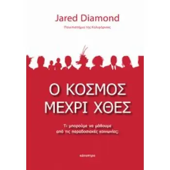Ο ΚΟΣΜΟΣ ΜΕΧΡΙ ΧΘΕΣ ΤΙ ΜΠΟΡΟΥΜΕ ΝΑ ΜΑΘΟΥΜΕ ΑΠΟ ΤΙΣ ΠΑΡΑΔΟΣΙΑΚΕΣ ΚΟΙΝΩΝΙΕΣ;