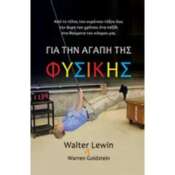 ΓΙΑ ΤΗΝ ΑΓΑΠΗ ΤΗΣ ΦΥΣΙΚΗΣ ΑΠΟ ΤΟ ΤΕΛΟΣ ΤΟΥ ΟΥΡΑΝΙΟΥ ΤΟΞΟΥ ΕΩΣ ΤΗΝ ΑΚΡΗ ΤΟΥ ΧΡΟΝΟ: ΕΝΑ ΤΑΞΙΔΙ ΣΤΑ ΘΑΥΜΑΤΑ ΤΟΥ ΚΟΣΜΟΥ ΜΑΣ