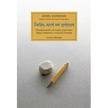 ΣΚΕΨΗ, ΑΡΓΗ ΚΑΙ ΓΡΗΓΟΡΗ ΣΥΜΠΕΡΙΦΟΡΙΚΗ ΟΙΚΟΝΟΜΙΚΗ, ΜΗΧΑΝΙΣΜΟΙ ΛΗΨΗΣ ΑΠΟΦΑΣΕΩΝ, ΓΝΩΣΙΑΚΗ ΕΠΙΣΤΗΜΗ