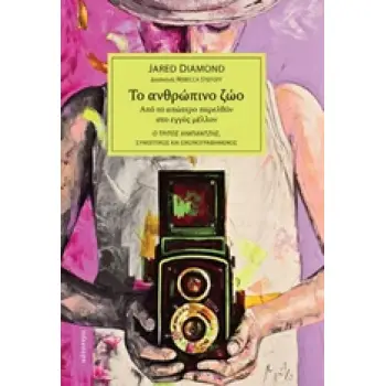 ΤΟ ΑΝΘΡΩΠΙΝΟ ΖΩΟ: ΑΠΟ ΤΟ ΑΠΩΤΕΡΟ ΠΑΡΕΛΘΟΝ ΣΤΟ ΕΓΓΥΣ ΜΕΛΛΟΝ Ο ΤΡΙΤΟΣ ΧΙΜΠΑΝΤΖΗΣ: ΣΥΝΟΠΤΙΚΟΣ ΚΑΙ ΕΙΚΟΝΟΓΡΑΦΗΜΕΝΟΣ