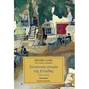ΣΥΝΟΠΤΙΚΗ ΙΣΤΟΡΙΑ ΤΗΣ ΕΛΛΑΔΑΣ 1770-2013