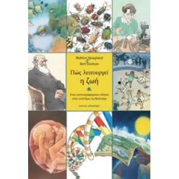 ΠΩΣ ΛΕΙΤΟΥΡΓΕΙ Η ΖΩΗ ΕΝΑΣ ΕΙΚΟΝΟΓΡΑΦΗΜΕΝΟΣ ΟΔΗΓΟΣ ΣΤΗΝ ΕΠΙΣΤΗΜΗ ΤΗΣ ΒΙΟΛΟΓΙΑΣ