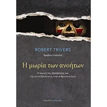 Η ΜΩΡΙΑ ΤΩΝ ΑΝΟΗΤΩΝ Η ΛΟΓΙΚΗ ΤΗΣ ΕΞΑΠΑΤΗΣΗΣ ΚΑΙ ΤΗΣ ΑΥΤΟΕΞΑΠΑΤΗΣΗΣ ΣΤΗΝ ΑΝΘΡΩΠΙΝΗ ΖΩΗ