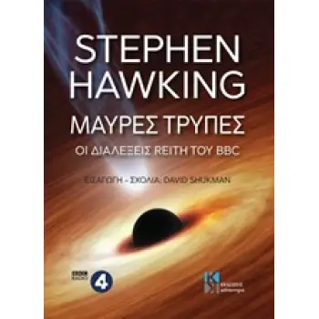 ΜΑΥΡΕΣ ΤΡΥΠΕΣ ΟΙ ΔΙΑΛΕΞΕΙΣ REITH ΤΟΥ BBC