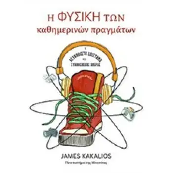 Η ΦΥΣΙΚΗ ΤΩΝ ΚΑΘΗΜΕΡΙΝΩΝ ΠΡΑΓΜΑΤΩΝ 1Η ΕΚΔΟΣΗ