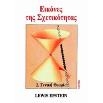 ΕΙΚΟΝΕΣ ΤΗΣ ΣΧΕΤΙΚΟΤΗΤΑΣ ΓΕΝΙΚΗ ΘΕΩΡΙΑ