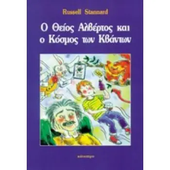 Ο ΘΕΙΟΣ ΑΛΒΕΡΤΟΣ ΚΑΙ Ο ΚΟΣΜΟΣ ΤΩΝ ΚΒΑΝΤΩΝ