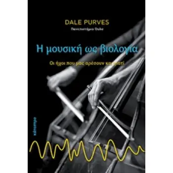 Η ΜΟΥΣΙΚΗ ΩΣ ΒΙΟΛΟΓΙΑ ΟΙ ΗΧΟΙ ΠΟΥ ΜΑΣ ΑΡΕΣΟΥΝ ΚΑΙ ΓΙΑΤΙ