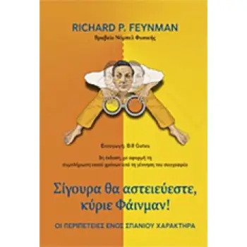 ΣΙΓΟΥΡΑ ΘΑ ΑΣΤΕΙΕΥΕΣΤΕ, ΚΥΡΙΕ ΦΑΙΝΜΑΝ! ΟΙ ΠΕΡΙΠΕΤΕΙΕΣ ΕΝΟΣ ΣΠΑΝΙΟΥ ΧΑΡΑΚΤΗΡΑ 3Η ΕΚΔΟΣΗ