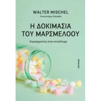 Η ΔΟΚΙΜΑΣΙΑ ΤΟΥ ΜΑΡΣΜΕΛΟΟΥ ΚΥΡΙΑΡΧΩΝΤΑΣ ΣΤΟΝ ΑΥΤΟΕΛΕΓΧΟ