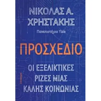 ΠΡΟΣΧΕΔΙΟ (ΒΙΒΛΙΟΔΕΤΗΜΕΝΗ ΕΚΔΟΣΗ): ΟΙ ΕΞΕΛΙΚΤΙΚΕΣ ΡΙΖΕΣ ΜΙΑΣ ΚΑΛΗΣ ΚΟΙΝΩΝΙΑΣ
