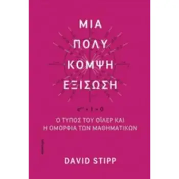 ΜΙΑ ΠΟΛΥ ΚΟΜΨΗ ΕΞΙΣΩΣΗ Ο ΤΥΠΟΣ ΤΟΥ ΟΙΛΕΡ ΚΑΙ Η ΟΜΟΡΦΙΑ ΤΩΝ ΜΑΘΗΜΑΤΙΚΩΝ