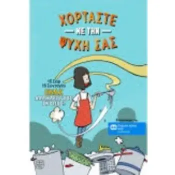 ΧΟΡΤΑΣΤΕ ΜΕ ΤΗΝ ΨΥΧΗ ΣΑΣ