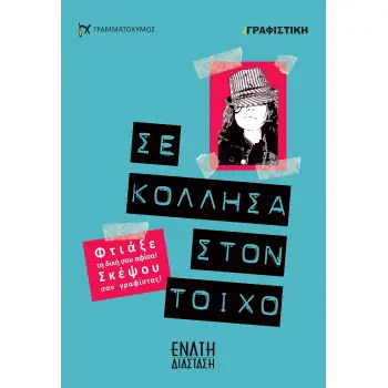 ΣΕ ΚΟΛΛΗΣΑ ΣΤΟΝ ΤΟΙΧΟ