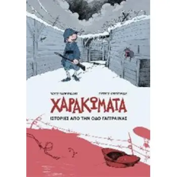 ΧΑΡΑΚΩΜΑΤΑ, ΙΣΤΟΡΙΕΣ ΑΠΟ ΤΗΝ ΟΔΟ ΓΑΓΓΡΑΙΝΑΣ 1914-2014, 100 ΧΡΟΝΙΑ ΑΠΟ ΤΗΝ ΕΝΑΡΞΗ ΤΟΥ Α΄ΠΑΓΚΟΣΜΙΟΥ ΠΟΛΕΜΟΥ