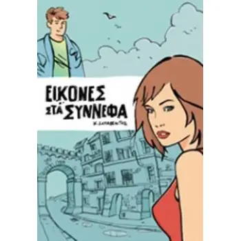 ΕΙΚΟΝΕΣ ΣΤΑ ΣΥΝΝΕΦΑ