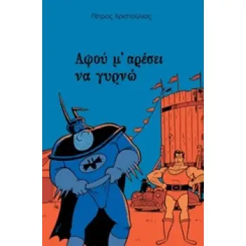 ΑΦΟΥ Μ’ ΑΡΕΣΕΙ ΝΑ ΓΥΡΝΩ