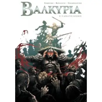 ΒΑΛΚΥΡΙΑ: Ο ΔΕΚΑΤΟΣ ΚΟΣΜΟΣ