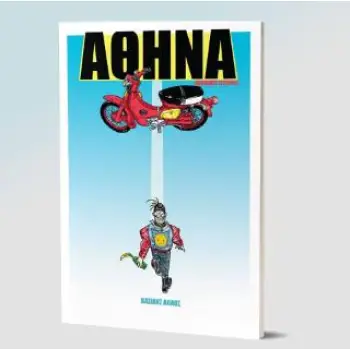 ΑΘΗΝΑ ΑΛΗΘΙΝΕΣ ΙΣΤΟΡΙΕΣ