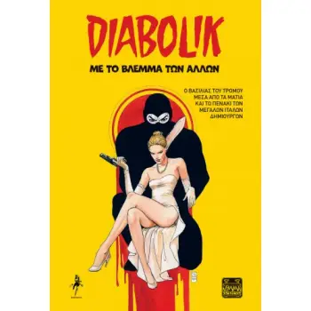 DIABOLIK - ΜΕ ΤΟ ΒΛΕΜΜΑ ΤΩΝ ΑΛΛΩΝ