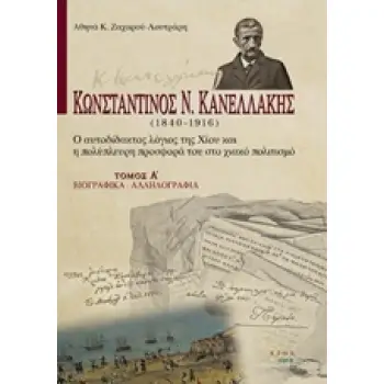 ΚΩΝΣΤΑΝΤΙΝΟΣ Ν. ΚΑΝΕΛΛΑΚΗΣ (1840-1916): Ο ΑΥΤΟΔΙΔΑΚΤΟΣ ΛΟΓΙΟΣ ΤΗΣ ΧΙΟΥ ΚΑΙ Η ΠΟΛΥΠΛΕΥΡΗ ΠΡΟΣΦΟΡΑ ΤΟ ΒΙΟΓΡΑΦΙΚΑ, ΑΛΛΗΛΟΓΡΑΦΙΑ