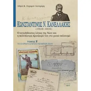 ΚΩΝΣΤΑΝΤΙΝΟΣ Ν. ΚΑΝΕΛΛΑΚΗΣ (1840-1916): Ο ΑΥΤΟΔΙΔΑΚΤΟΣ ΛΟΓΙΟΣ ΤΗΣ ΧΙΟΥ ΚΑΙ Η ΠΟΛΥΠΛΕΥΡΗ ΠΡΟΣΦΟΡΑ ΤΟ ΤΟ ΠΑΡΘΕΝΑΓΩΓΕΙΟ ΝΕΝΗΤΩΝ ΧΙΟ