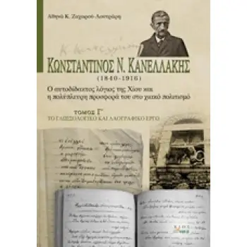 ΚΩΝΣΤΑΝΤΙΝΟΣ Ν. ΚΑΝΕΛΛΑΚΗΣ (1840-1916): Ο ΑΥΤΟΔΙΔΑΚΤΟΣ ΛΟΓΙΟΣ ΤΗΣ ΧΙΟΥ ΚΑΙ Η ΠΟΛΥΠΛΕΥΡΗ ΠΡΟΣΦΟΡΑ ΤΟ ΤΟ ΓΛΩΣΣΟΛΟΓΙΚΟ ΚΑΙ ΛΑΟΓΡΑΦΙ