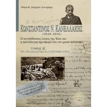ΚΩΝΣΤΑΝΤΙΝΟΣ Ν. ΚΑΝΕΛΛΑΚΗΣ (1840-1916): Ο ΑΥΤΟΔΙΔΑΚΤΟΣ ΛΟΓΙΟΣ ΤΗΣ ΧΙΟΥ ΚΑΙ Η ΠΟΛΥΠΛΕΥΡΗ ΠΡΟΣΦΟΡΑ ΤΟ ΤΟ ΑΡΧΑΙΟΛΟΓΙΚΟ ΚΑΙ ΙΣΤΟΡΙΚΟ