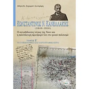 ΚΩΝΣΤΑΝΤΙΝΟΣ Ν. ΚΑΝΕΛΛΑΚΗΣ (1840-1916): Ο ΑΥΤΟΔΙΔΑΚΤΟΣ ΛΟΓΙΟΣ ΤΗΣ ΧΙΟΥ ΚΑΙ Η ΠΟΛΥΠΛΕΥΡΗ ΠΡΟΣΦΟΡΑ ΤΟ ΤΟ ΤΟΠΟΓΡΑΦΙΚΟ ΚΑΙ ΧΑΡΤΟΓΡΑΦ