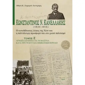 ΚΩΝΣΤΑΝΤΙΝΟΣ Ν. ΚΑΝΕΛΛΑΚΗΣ (1840-1916): Ο ΑΥΤΟΔΙΔΑΚΤΟΣ ΛΟΓΙΟΣ ΤΗΣ ΧΙΟΥ ΚΑΙ Η ΠΟΛΥΠΛΕΥΡΗ ΠΡΟΣΦΟΡΑ ΤΟ ΑΓΝΩΣΤΑ ΣΤΟΙΧΕΙΑ ΓΙΑ ΤΗ ΜΑΣΤ