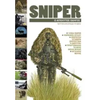 SNIPER O ΑΠΟΛΥΤΟΣ ΟΔΗΓΟΣ (ΔΕΥΤΕΡΗ ΑΝΑΘΕΩΡΗΜΕΝΗ ΕΚΔΟΣΗ ''ΤΣΕΠΗΣ'')