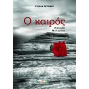 CD Ο ΚΑΙΡΟΣ