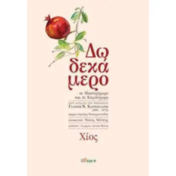 ΔΩΔΕΚΑΜΕΡΟ ΣΕ ΜΑΣΤΙΧΟΧΩΡΑ ΚΑΙ ΣΕ ΚΑΜΠΟΧΩΡΑ ΑΠΟ ΚΕΙΜΕΝΟ ΤΟΥ ΔΑΣΚΑΛΟΥ ΓΙΑΝΝΗ Ν. ΧΑΡΤΟΥΛΑΡΗ (1891-1972)
