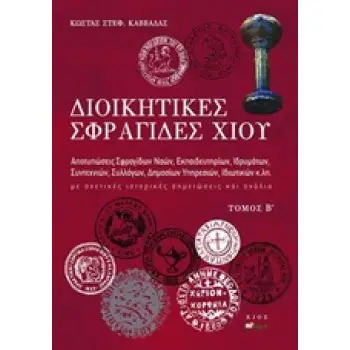 ΔΙΟΙΚΗΤΙΚΕΣ ΣΦΡΑΓΙΔΕΣ ΧΙΟΥ ΑΠΟΤΥΠΩΣΕΙΣ ΣΦΡΑΓΙΔΩΝ ΝΑΩΝ, ΕΚΠΑΙΔΕΥΤΗΡΙΩΝ, ΙΔΡΥΜΑΤΩΝ, ΣΥΝΤΕΧΝΙΩΝ, ΣΥΛΛΟΓΩΝ, ΔΗΜΟΣΙΩΝ ΥΠΗΡΕΣΙΩΝ, ΙΔΙΩ
