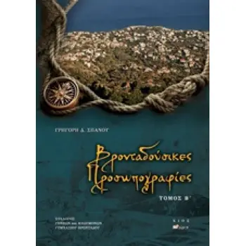 ΒΡΟΝΤΑΔΟΥΣΙΚΕΣ ΠΡΟΣΩΠΟΓΡΑΦΙΕΣ