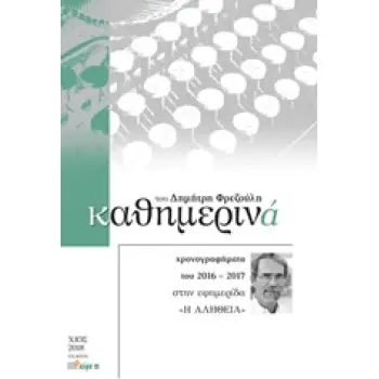 ΚΑΘΗΜΕΡΙΝΑ 2016-2017 ΧΡΟΝΟΓΡΑΦΗΜΑΤΑ ΤΟΥ 2016-2017 ΣΤΗΝ ΕΦΗΜΕΡΙΔΑ Η ΑΛΗΘΕΙΑ