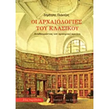 ΟΙ ΑΡΧΑΙΟΛΟΓΙΕΣ ΤΟΥ ΚΛΑΣΙΚΟΥ ΑΝΑΘΕΩΡΩΝΤΑΣ ΤΟΝ ΕΜΠΕΙΡΙΚΟ ΚΑΝΟΝΑ
