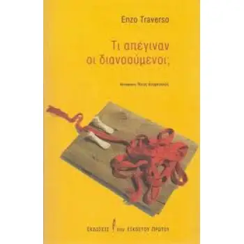 ΤΙ ΑΠΕΓΙΝΑΝ ΟΙ ΔΙΑΝΟΟΥΜΕΝΟΙ;