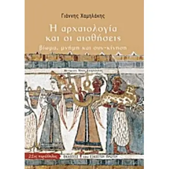 Η ΑΡΧΑΙΟΛΟΓΙΑ ΚΑΙ ΟΙ ΑΙΣΘΗΣΕΙΣ ΒΙΩΜΑ, ΜΝΗΜΗ ΚΑΙ ΣΥΝ-ΚΙΝΗΣΗ
