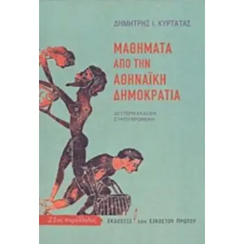 ΜΑΘΗΜΑΤΑ ΑΠΟ ΤΗΝ ΑΘΗΝΑΙΚΗ ΔΗΜΟΚΡΑΤΙΑ 2Η ΕΚΔΟΣΗ