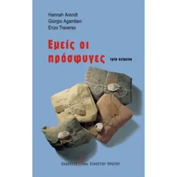 ΕΜΕΙΣ ΟΙ ΠΡΟΣΦΥΓΕΣ ΤΡΙΑ ΚΕΙΜΕΝΑ