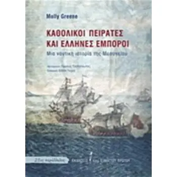 21ΟΣ ΠΑΡΑΛΛΗΛΟΣ ΚΑΘΟΛΙΚΟΙ ΠΕΙΡΑΤΕΣ ΚΑΙ ΕΛΛΗΝΕΣ ΕΜΠΟΡΟΙ ΜΙΑ ΝΑΥΤΙΚΗ ΙΣΤΟΡΙΑ ΤΗΣ ΜΕΣΟΓΕΙΟΥ