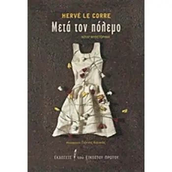 ΜΕΤΑ ΤΟΝ ΠΟΛΕΜΟ ΝΟΥΑΡ ΜΥΘΙΣΤΟΡΗΜΑ