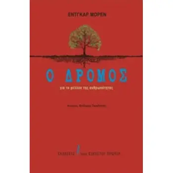 Ο ΔΡΟΜΟΣ ΓΙΑ ΤΟ ΜΕΛΛΟΝ ΤΗΣ ΑΝΘΡΩΠΟΤΗΤΑΣ
