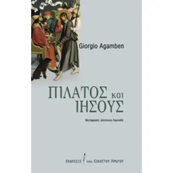 ΠΙΛΑΤΟΣ ΚΑΙ ΙΗΣΟΥΣ